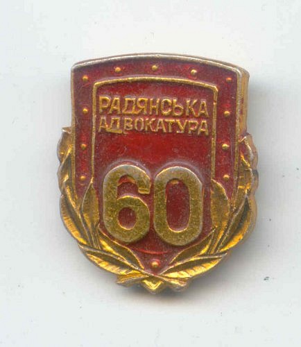 значок, посвященный 60 летию радянской (советской) адвокатуре