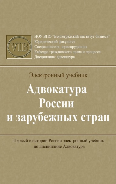 Адвокатура России и зарубежных стран (электронный учебник) 2008.